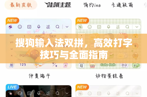 搜狗输入法双拼，高效打字技巧与全面指南-第1张图片-搜狗输入法官方下载 - 智能汉字输入法首选