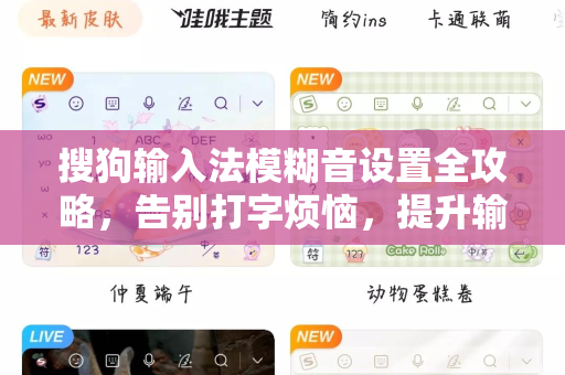 搜狗输入法模糊音设置全攻略，告别打字烦恼，提升输入效率-第1张图片-搜狗输入法官方下载 - 智能汉字输入法首选