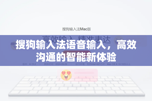 搜狗输入法语音输入，高效沟通的智能新体验-第1张图片-搜狗输入法官方下载 - 智能汉字输入法首选