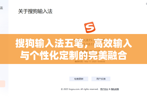 搜狗输入法五笔，高效输入与个性化定制的完美融合-第1张图片-搜狗输入法官方下载 - 智能汉字输入法首选