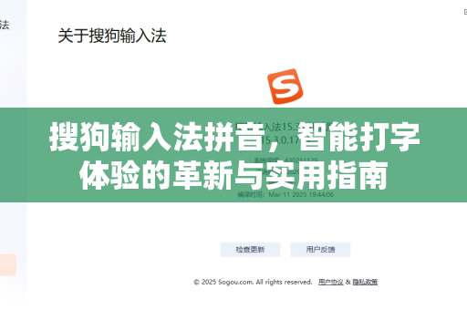 搜狗输入法拼音，智能打字体验的革新与实用指南-第1张图片-搜狗输入法官方下载 - 智能汉字输入法首选