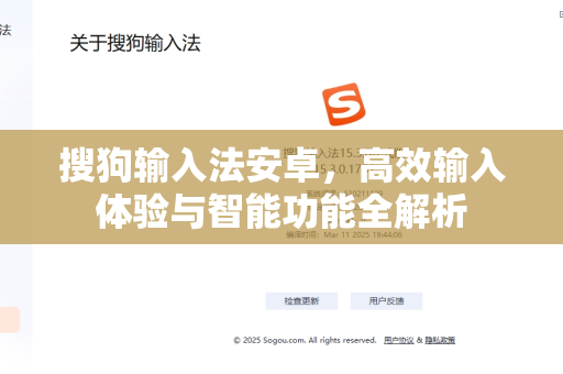 搜狗输入法安卓，高效输入体验与智能功能全解析