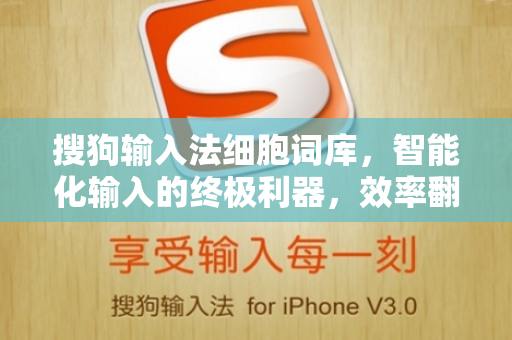 搜狗输入法细胞词库，智能化输入的终极利器，效率翻倍的秘密武器-第1张图片-搜狗输入法官方下载 - 智能汉字输入法首选