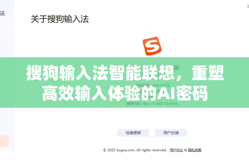 搜狗输入法智能联想，重塑高效输入体验的AI密码-第1张图片-搜狗输入法官方下载 - 智能汉字输入法首选
