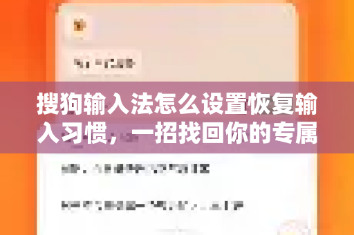 搜狗输入法怎么设置恢复输入习惯，一招找回你的专属打字节奏-第1张图片-搜狗输入法官方下载 - 智能汉字输入法首选