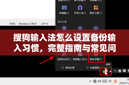 搜狗输入法怎么设置备份输入习惯，完整指南与常见问题解答-第1张图片-搜狗输入法官方下载 - 智能汉字输入法首选
