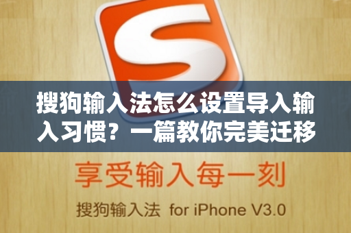 搜狗输入法怎么设置导入输入习惯？一篇教你完美迁移个性化词库的完整指南-第1张图片-搜狗输入法官方下载 - 智能汉字输入法首选