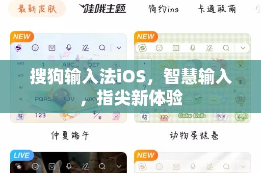 搜狗输入法iOS，智慧输入，指尖新体验-第1张图片-搜狗输入法官方下载 - 智能汉字输入法首选