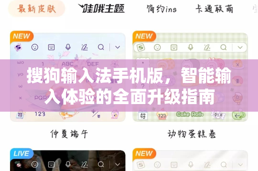 搜狗输入法手机版，智能输入体验的全面升级指南-第1张图片-搜狗输入法官方下载 - 智能汉字输入法首选