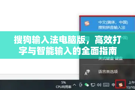 搜狗输入法电脑版，高效打字与智能输入的全面指南-第1张图片-搜狗输入法官方下载 - 智能汉字输入法首选
