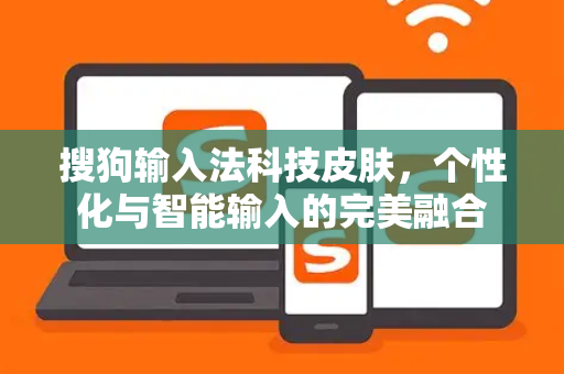 搜狗输入法科技皮肤，个性化与智能输入的完美融合
