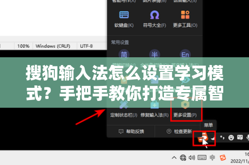 搜狗输入法怎么设置学习模式？手把手教你打造专属智能输入体验-第1张图片-搜狗输入法官方下载 - 智能汉字输入法首选