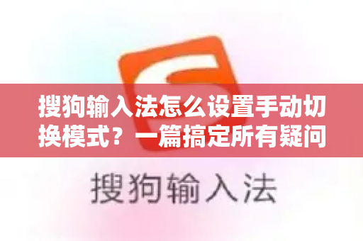 搜狗输入法怎么设置手动切换模式？一篇搞定所有疑问-第1张图片-搜狗输入法官方下载 - 智能汉字输入法首选