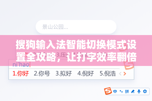 搜狗输入法智能切换模式设置全攻略，让打字效率翻倍-第1张图片-搜狗输入法官方下载 - 智能汉字输入法首选