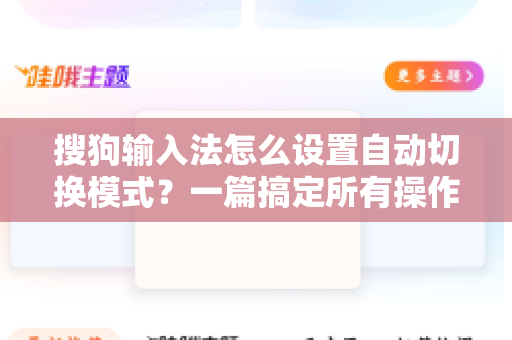 搜狗输入法怎么设置自动切换模式？一篇搞定所有操作指南-第1张图片-搜狗输入法官方下载 - 智能汉字输入法首选