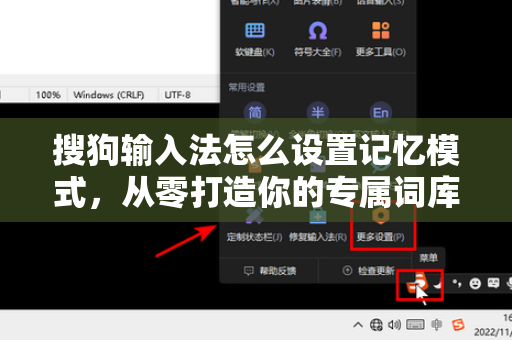 搜狗输入法怎么设置记忆模式，从零打造你的专属词库-第1张图片-搜狗输入法官方下载 - 智能汉字输入法首选