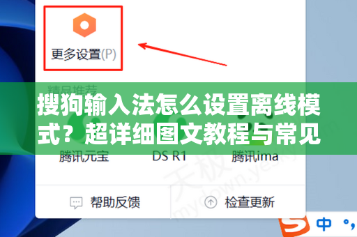 搜狗输入法怎么设置离线模式？超详细图文教程与常见问题解答-第1张图片-搜狗输入法官方下载 - 智能汉字输入法首选