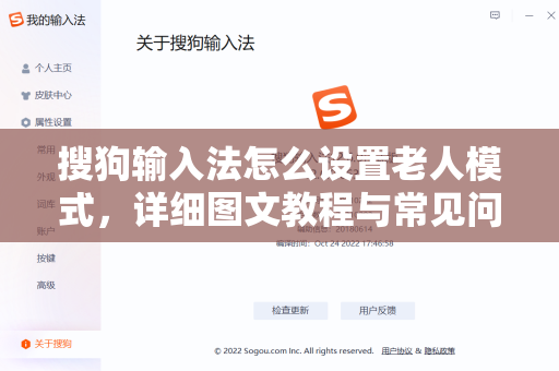 搜狗输入法怎么设置老人模式，详细图文教程与常见问题解答-第1张图片-搜狗输入法官方下载 - 智能汉字输入法首选
