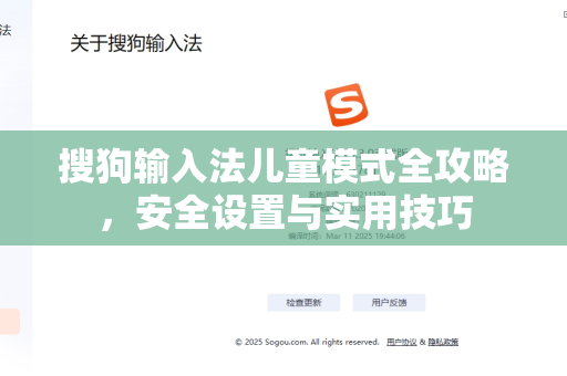 搜狗输入法儿童模式全攻略，安全设置与实用技巧-第1张图片-搜狗输入法官方下载 - 智能汉字输入法首选