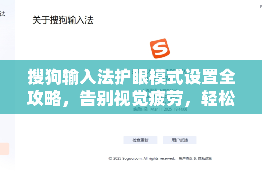 搜狗输入法护眼模式设置全攻略，告别视觉疲劳，轻松保护双眼-第1张图片-搜狗输入法官方下载 - 智能汉字输入法首选