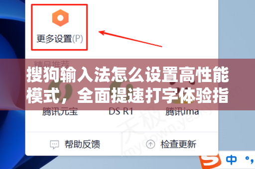 搜狗输入法怎么设置高性能模式，全面提速打字体验指南-第1张图片-搜狗输入法官方下载 - 智能汉字输入法首选