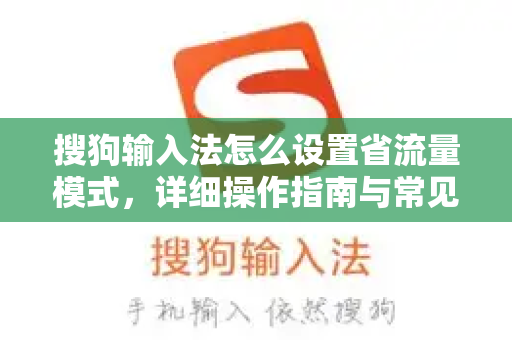 搜狗输入法怎么设置省流量模式，详细操作指南与常见问题解答-第1张图片-搜狗输入法官方下载 - 智能汉字输入法首选