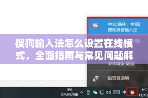 搜狗输入法怎么设置在线模式，全面指南与常见问题解答-第1张图片-搜狗输入法官方下载 - 智能汉字输入法首选