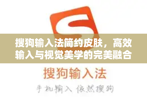 搜狗输入法简约皮肤，高效输入与视觉美学的完美融合