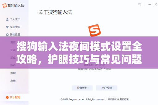 搜狗输入法夜间模式设置全攻略，护眼技巧与常见问题解答-第1张图片-搜狗输入法官方下载 - 智能汉字输入法首选