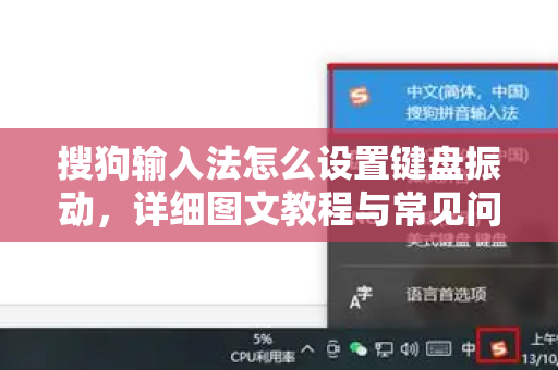搜狗输入法怎么设置键盘振动，详细图文教程与常见问题全解-第1张图片-搜狗输入法官方下载 - 智能汉字输入法首选