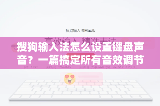 搜狗输入法怎么设置键盘声音？一篇搞定所有音效调节技巧