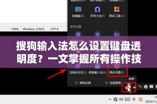 搜狗输入法怎么设置键盘透明度？一文掌握所有操作技巧与常见问题-第1张图片-搜狗输入法官方下载 - 智能汉字输入法首选