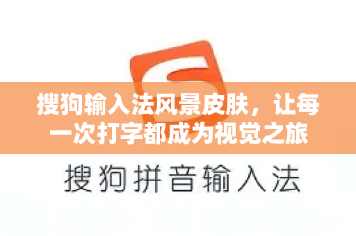 搜狗输入法风景皮肤，让每一次打字都成为视觉之旅