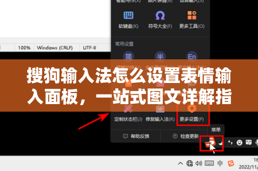 搜狗输入法怎么设置表情输入面板，一站式图文详解指南-第1张图片-搜狗输入法官方下载 - 智能汉字输入法首选