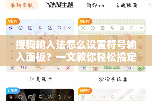 搜狗输入法怎么设置符号输入面板？一文教你轻松搞定特殊符号输入-第1张图片-搜狗输入法官方下载 - 智能汉字输入法首选