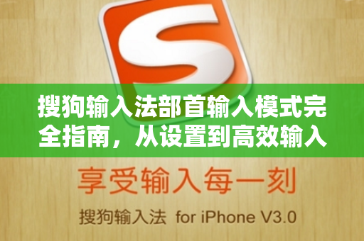 搜狗输入法部首输入模式完全指南，从设置到高效输入-第1张图片-搜狗输入法官方下载 - 智能汉字输入法首选