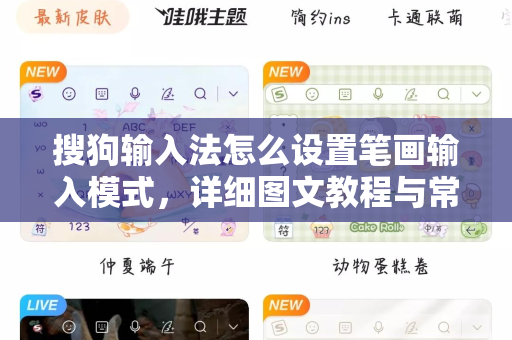 搜狗输入法怎么设置笔画输入模式，详细图文教程与常见问题解答-第1张图片-搜狗输入法官方下载 - 智能汉字输入法首选