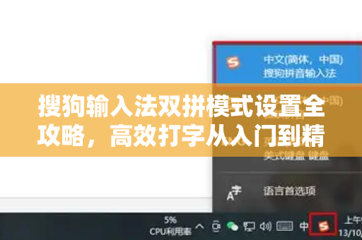 搜狗输入法双拼模式设置全攻略，高效打字从入门到精通-第1张图片-搜狗输入法官方下载 - 智能汉字输入法首选