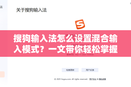 搜狗输入法怎么设置混合输入模式？一文带你轻松掌握-第1张图片-搜狗输入法官方下载 - 智能汉字输入法首选