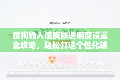 搜狗输入法皮肤透明度设置全攻略，轻松打造个性化输入界面-第1张图片-搜狗输入法官方下载 - 智能汉字输入法首选