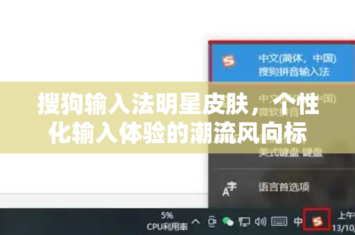 搜狗输入法明星皮肤，个性化输入体验的潮流风向标