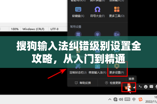 搜狗输入法纠错级别设置全攻略，从入门到精通-第1张图片-搜狗输入法官方下载 - 智能汉字输入法首选