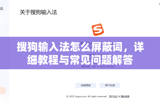 搜狗输入法怎么屏蔽词，详细教程与常见问题解答-第1张图片-搜狗输入法官方下载 - 智能汉字输入法首选