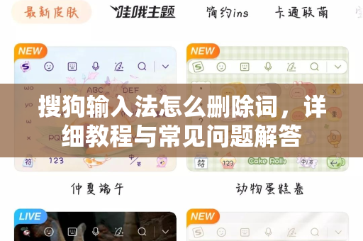 搜狗输入法怎么删除词，详细教程与常见问题解答-第1张图片-搜狗输入法官方下载 - 智能汉字输入法首选