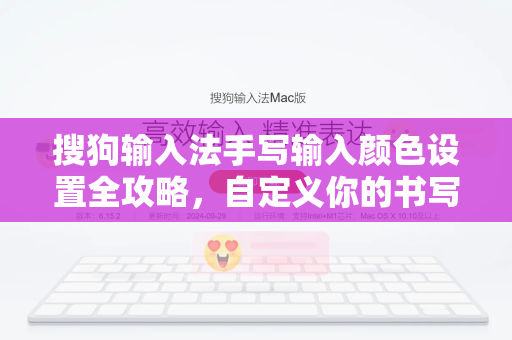 搜狗输入法手写输入颜色设置全攻略，自定义你的书写体验-第1张图片-搜狗输入法官方下载 - 智能汉字输入法首选