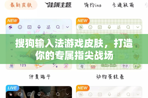 搜狗输入法游戏皮肤，打造你的专属指尖战场