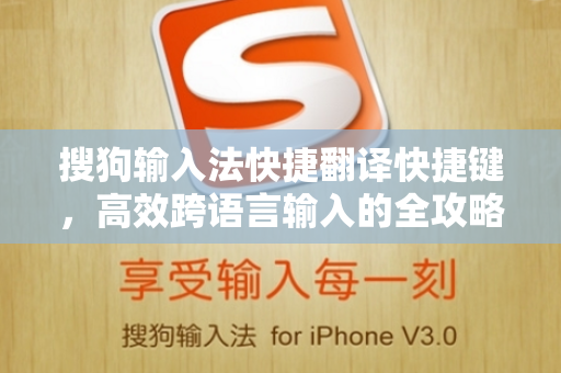 搜狗输入法快捷翻译快捷键，高效跨语言输入的全攻略-第1张图片-搜狗输入法官方下载 - 智能汉字输入法首选