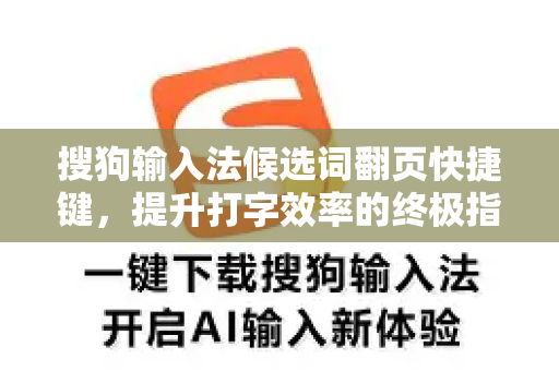 搜狗输入法候选词翻页快捷键，提升打字效率的终极指南
