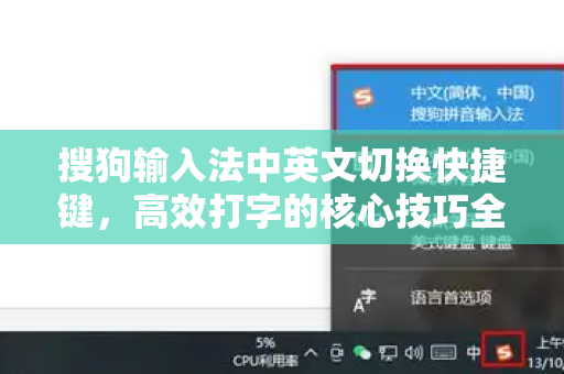 搜狗输入法中英文切换快捷键，高效打字的核心技巧全解析-第1张图片-搜狗输入法官方下载 - 智能汉字输入法首选