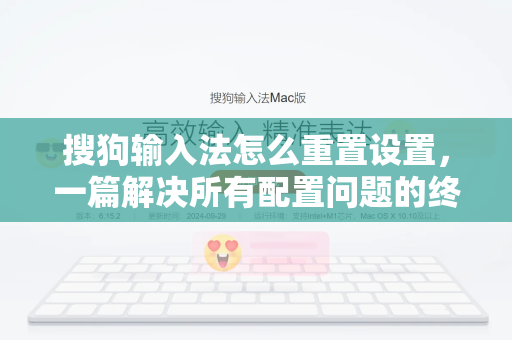 搜狗输入法怎么重置设置，一篇解决所有配置问题的终极指南-第1张图片-搜狗输入法官方下载 - 智能汉字输入法首选